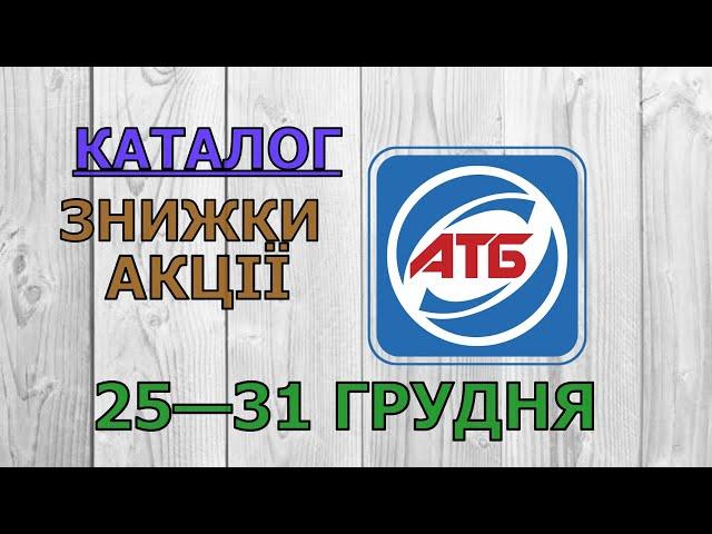 Скидки АТБ с 25 по 31 декабря 2024 каталог цен на продукты, акции, товар дня в магазине