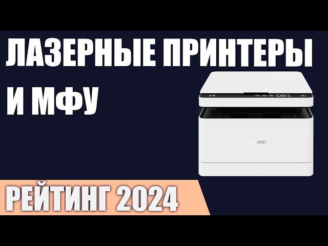 ТОП—7. Лучшие лазерные принтеры и МФУ. Рейтинг 2024 года!