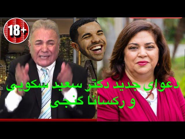 Dr Saeed Sakuee VS Roxana Ganji دعوای جدید دکتر سعید سکویی و رکسانا گنجی