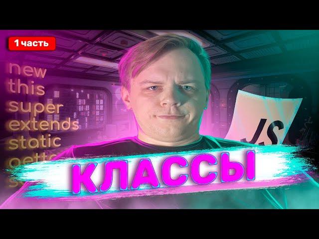 Классы JavaScript 1 часть | Полный курс для новичков 2024 | this, extends, super, new, constructor