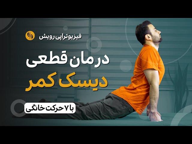 درمان دیسک کمر و کمر درد در خانه با 7 حرکت تخصصی و علمی (تمرینات سطح 1)