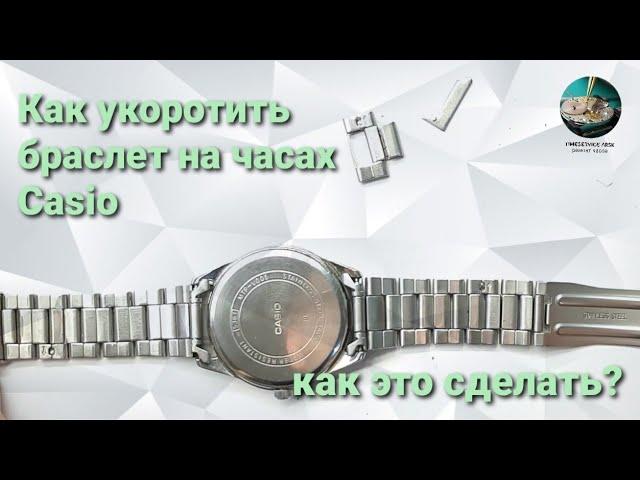 Как уменьшить браслет на часах Casio?