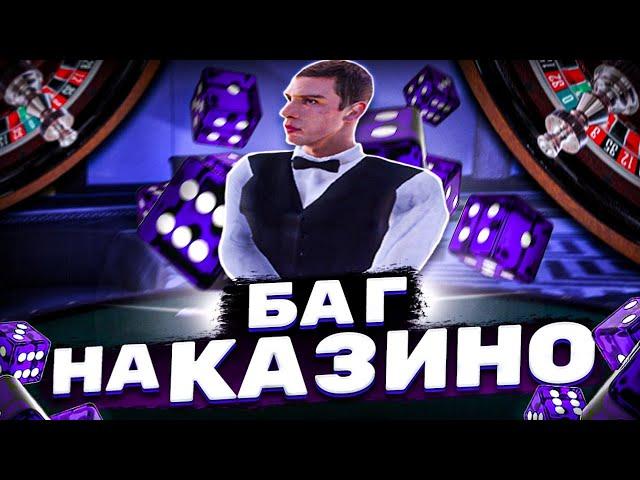 БАГ НА КАЗИНО!? 30КК ЗА 1 МИНУТУ!?!