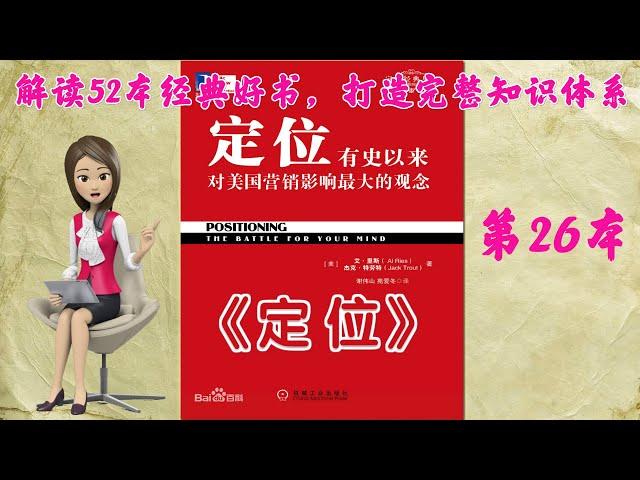 52本经典好书解读26   如果只看一本营销书籍，首选《定位：有史以来对美国营销影响最大的观念》，“史上百本最佳商业经典”第一名（《FORTUNE》2009评选）。