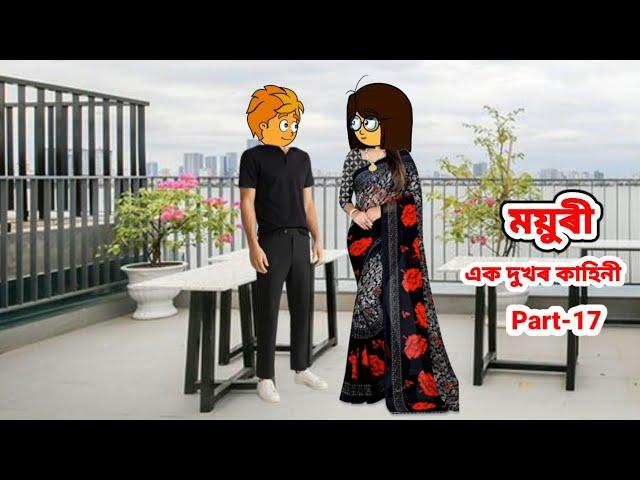 ময়ুৰী (এক দুখৰ জীৱন) Part_17//Assamese cartoon//Assamese short flim//Assamese serial