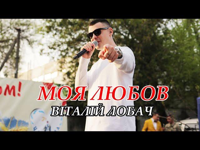 ТІК ТОК ХІТ  Моя любов (Віталій Лобач) UA cover