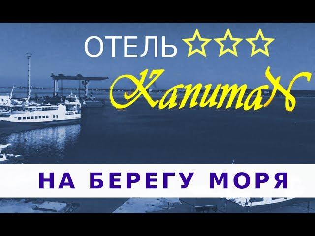 Отдых в Анапе. Отель 3* "Капитан" на берегу моря