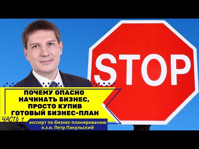 Почему опасно начинать бизнес, просто купив готовый бизнес-план? Готовый бизнес-план зло ! Часть 1