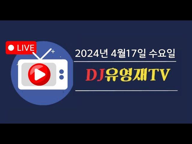 2024-04-17(수) #유영재 라디오  #유영재 #유영재DJ #유영재 아나운서