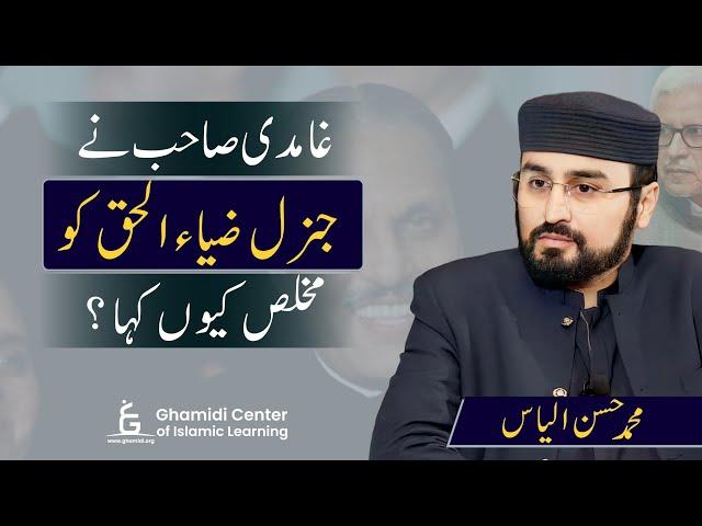 Zia-ul-Haq's Sincerity? | کیا جنرل ضیاءالحق مخلص آدمی تھے؟ | M.Hassan Ilyas | Podcast | 2024 |