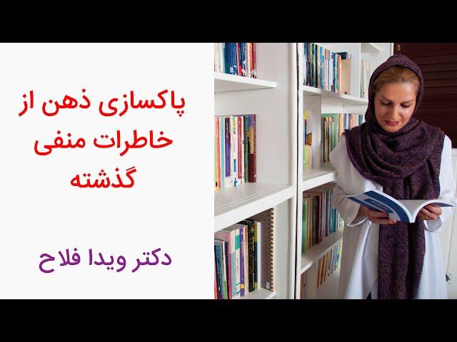 دکتر ویدا فلاح - چگونه خاطرات تلخ گذشته را فراموش کنیم؟ رهایی از خاطرات بد و منفی گذشته