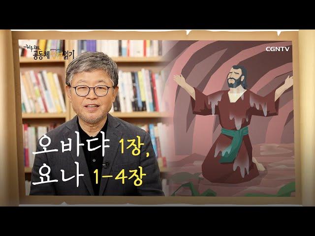 [하루 20분 공동체성경읽기] 9/22 오바댜 1장, 요나 1-4장