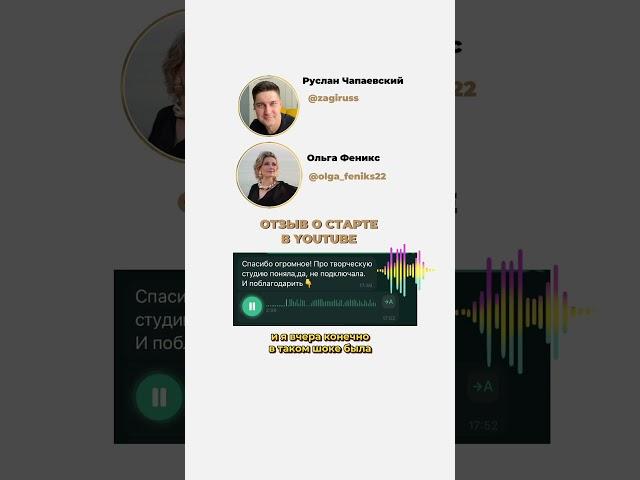 Отзыв о запуске Ютуб-канала от Ольги Феникс.
