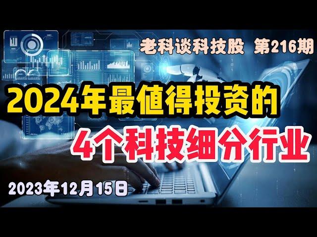 第216期：如何布局2024年的科技股？有哪四个最值得重点投资的科技细分行业？