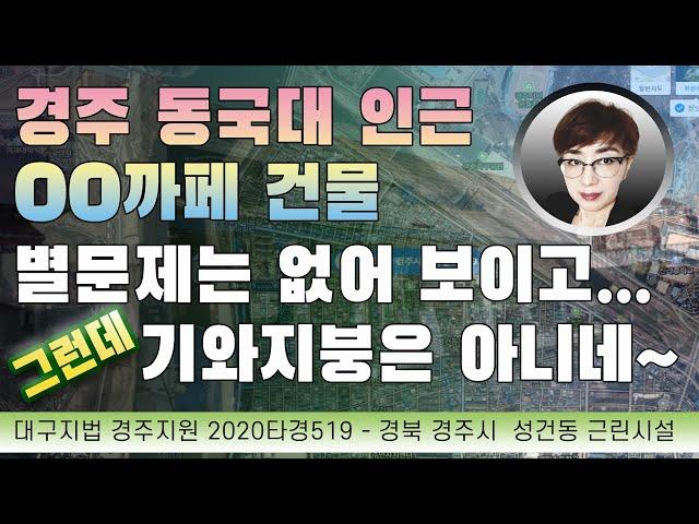 경매초보탈출 198강 - 경주동국대 인근 까페건물... 별다른 문제는 없어보입니다.