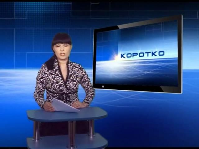 03.04.12 Даль-ТВ - Коротко.avi