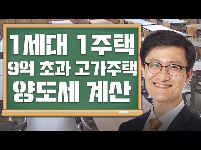 1세대 1주택 9억 초과 고가주택 양도세 계산