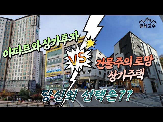 아파트와 상가투자 VS 건물주의 로망 '상가주택' / 당신의 선택은??