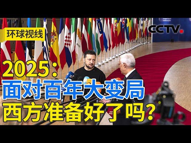 “政治豪赌”频现 欧洲政坛风波不断 洞察2024·全球变局 20241226 | CCTV中文《环球视线》