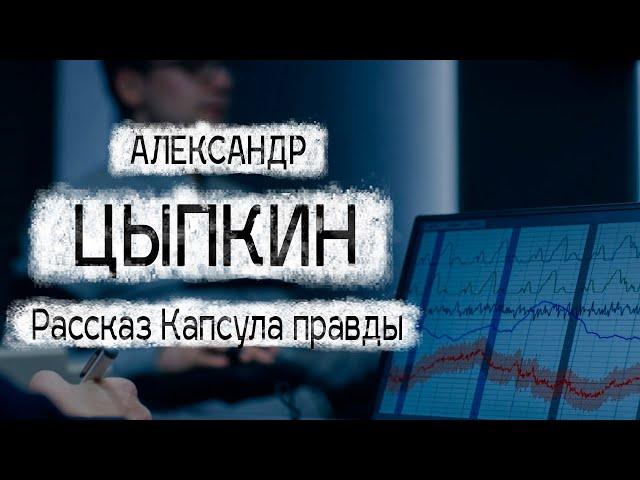 Александр Цыпкин рассказ"Капсула правды"Читает Андрей Лукашенко