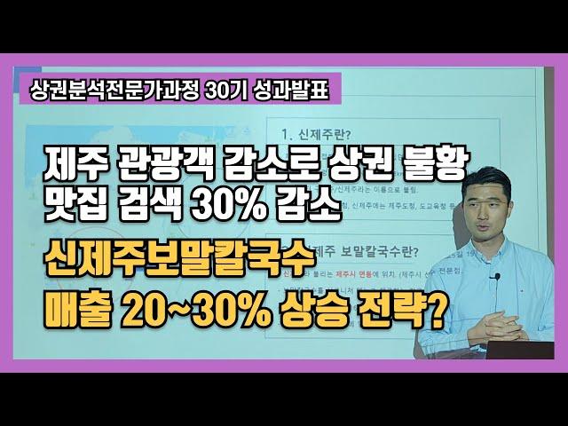 [제주도 상권분석과 경쟁전략 성과발표] 제주 상권 불황에도 매출 20~30% 성장하는 신제주보말칼국수 노하우 공개