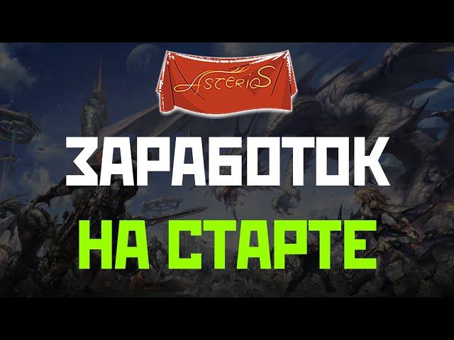 ASTERIOS - СТАРТУЙ И БОГАТЕЙ АДЕНОЙ. 8 СПОСОБОВ ЗАРАБОТКА АДЕНЫ ПО МЕРЕ ПРОКАЧКИ ПЕРСОНАЖА