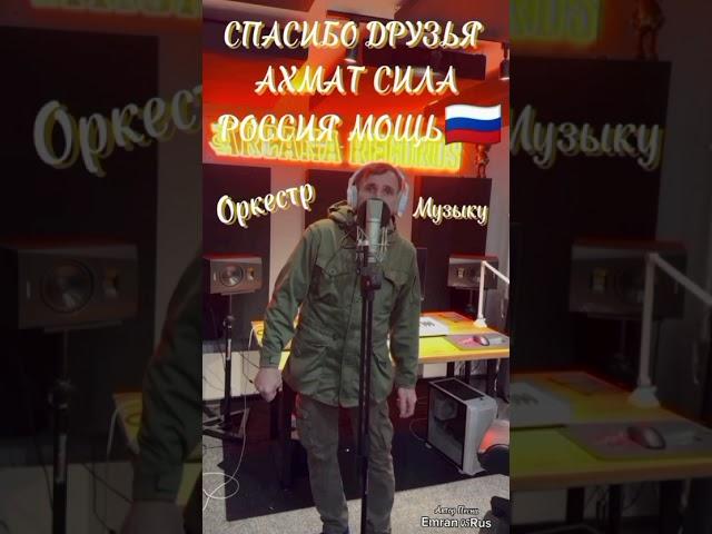 "Новый-Трек'' ПЕСНЯ' МЫ ЕДИНЫ' ЕДИНАЯ-РОССИЯ' АХМАТ-СИЛА' РОССИЯ-МОЩЬ' #shorts_video