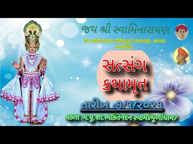 LIVE || Satsang Kathamrut ||Night Katha- 7/1/2021|| Bhaktinandan Swami-Muli @ Halvad Junu Mandir