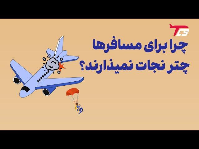 چرا هواپیماهای مسافربری برای مسافران چتر نجات نمیذارند ؟؟