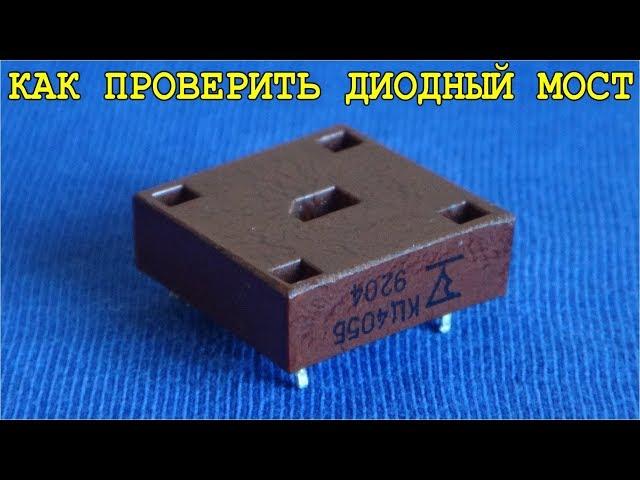  КАК ПРОВЕРИТЬ ДИОДНЫЙ МОСТ НА ИСПРАВНОСТЬ 