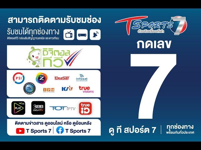  อัปเดตช่องทางการรับชม ช่อง T Sports 7