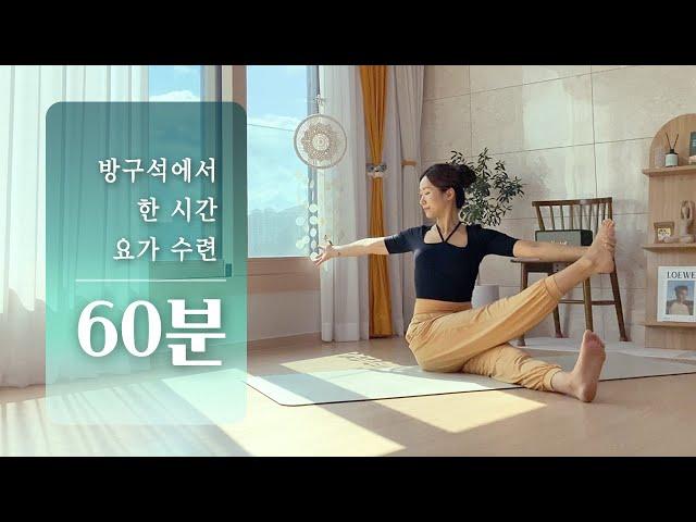 방구석에서 즐기는 1시간 요가 | 60분 전신 스트레칭