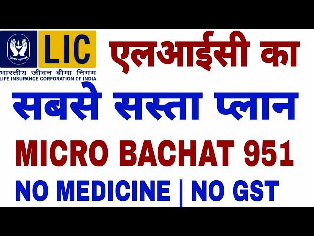 LIC MICRO BACHAT 2024 | LIC NEW MICRO BACHAT 751 | KAMAT POWER