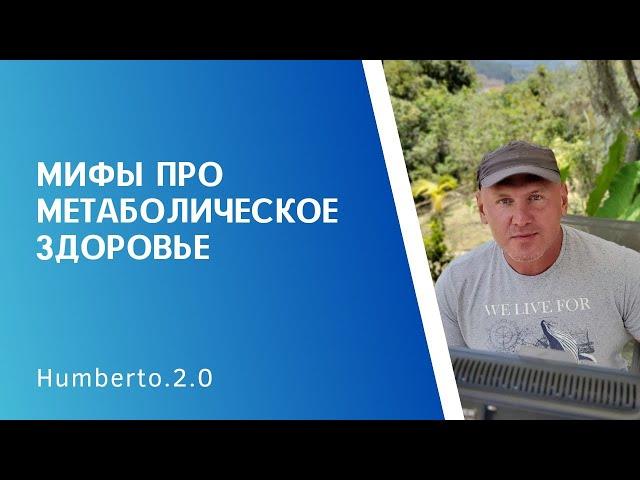 Мифы про метаболическое здоровье