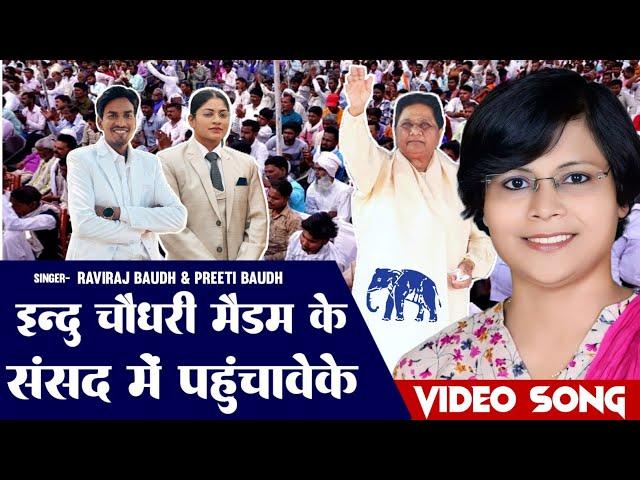 इंदु चौधरी मैडम जी के संसद में पहुंचावे के || Raviraj Baudh Preeti Baudh || #induchaudhary #लालगंज