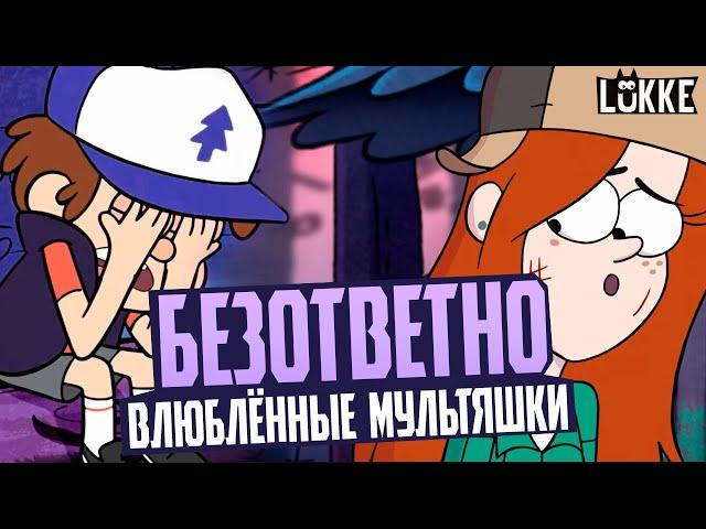 ЭТИ МУЛЬТЯШКИ НИКОГДА НЕ БУДУТ ВМЕСТЕ - Диппер и Венди, Соник и Эми, Бараш и Нюша и др.