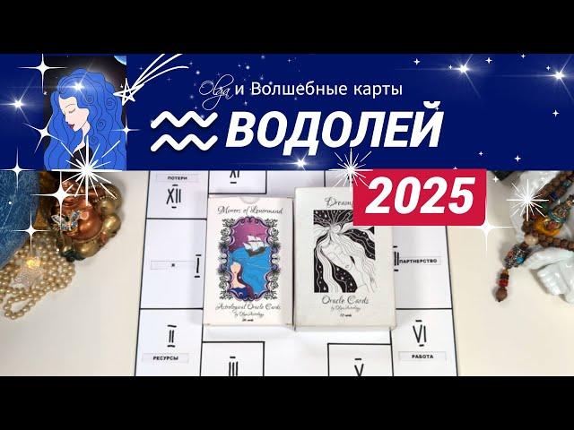 ВОДОЛЕЙ | ЧТО ЖДЕТ ВАС в 2025 | СИЛА ЛИЧНОСТНОГО РОСТА  | Olga и Волшебные карты #2025 #водолей