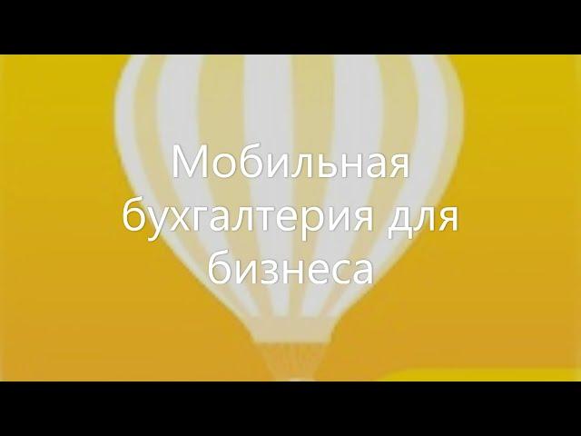 Мобильная бухгалтерия бесплатное приложение для ведение бухгалтерии в телефоне.