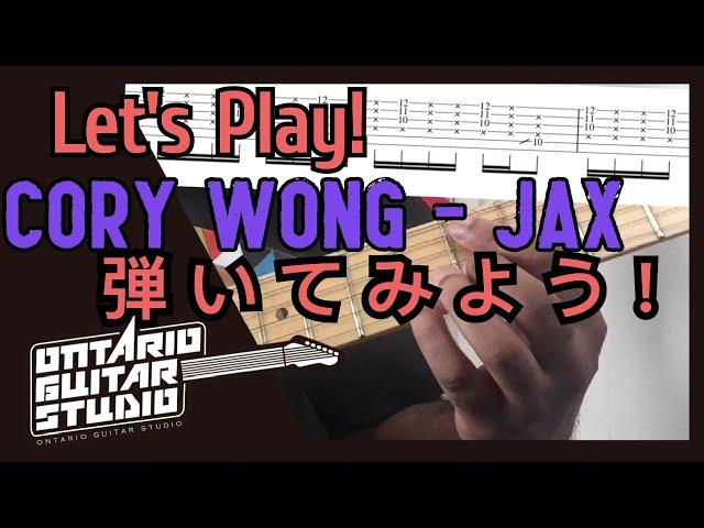 Cory Wong - Jax を弾いてみよう！Lets Play!【ファンク系ギターレッスン】Funk Guitar Lesson 【タブ譜あり】