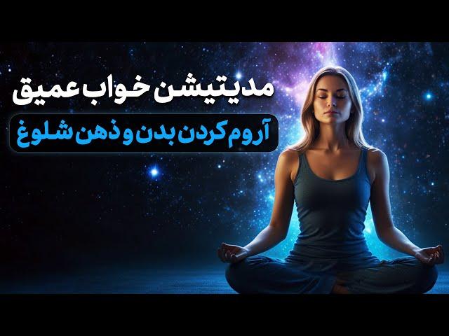 مدیتیشن خواب عمیق آروم کردن بدن و ذهن شلوغ/ درمان بی خوابی