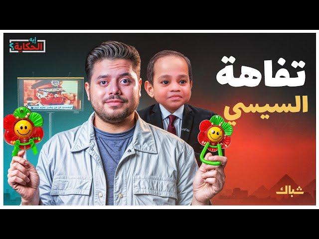 إيه الحكاية | إزاي نظام السيسي هش وتافه مهما أظهر أنه قوي ومسيطر؟