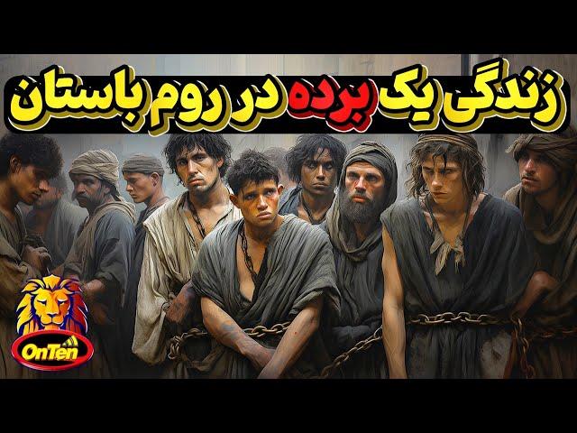 برده های روم باستان، انسانهایی فراموش شده در دورانی خشن و بیرحم