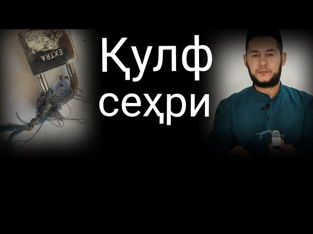 #Qulf_sehri нега қулфга сеҳр қилади?