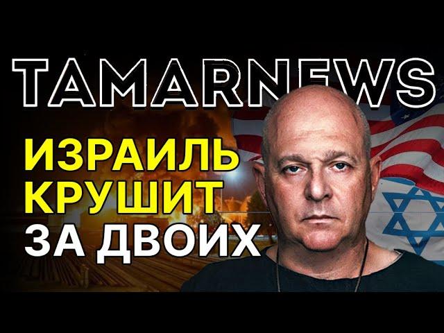 США позволяют Израилю делать грязную работу. Почему Иран стал реже отвечать ракетами? Григорий Тамар