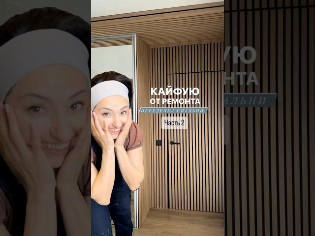 Кайфую от ремонта. Переделка спальни. Часть 2 #diy #идеидляремонта #ремонтсвоимируками