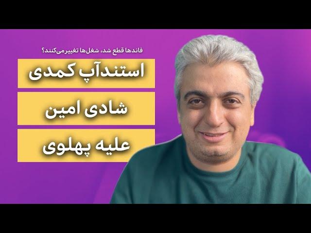 استندآپ کمدی پهلوی در کانال یوتیوبی شادی امین