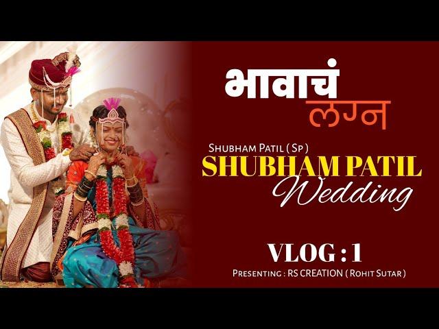 भावाचं लग्न | Shubham Patil ( Sp ) Vlog 1 @SPCreation1 #rscreation #vlog