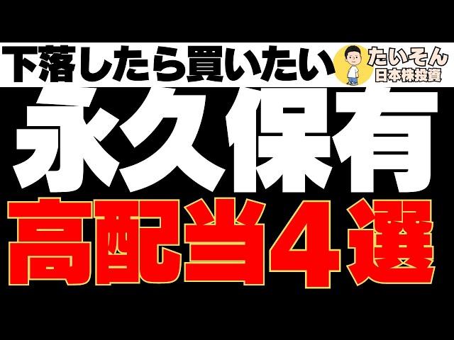 【高配当】下落で狙える永久保有の最強日本株を紹介