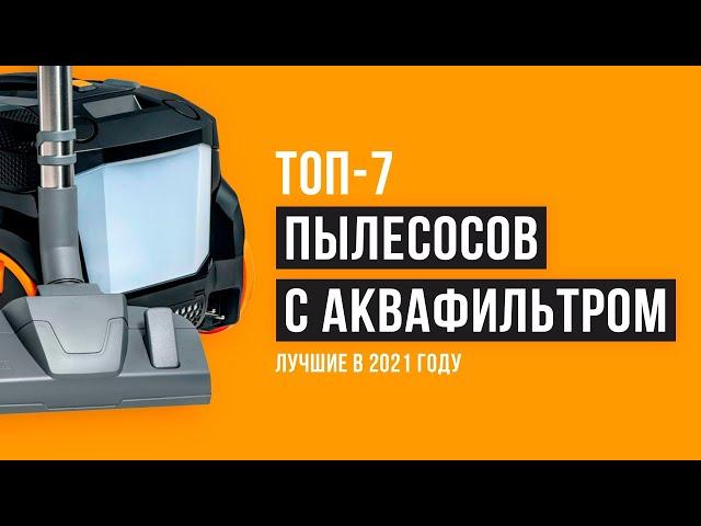 Рейтинг пылесосов с АКВАФИЛЬТРОМ ️ТОП 7 лучших в 2021 году ️ Какой лучше выбрать для дома