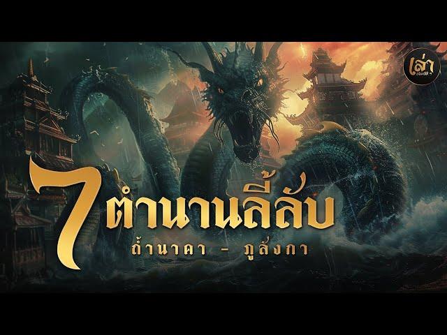 เล่าประวัติฯ | EP.41  7 ตำนานลี้ลับ ถ้ำนาคา - ภูลังกา